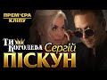 Премьера Нового Видеоклипа Сергей Пискун - Ти королева/2021