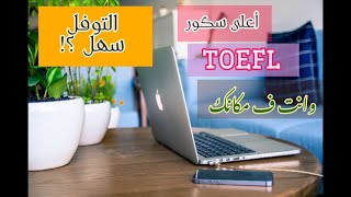ماهو التوفل TOEFL ؟ وما أنواعه ؟ وكيف تبدأ الإعداد له وانت في مكانك !