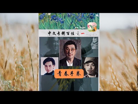 Iris的中文专辑百佳之一：童安格 （第4集）《青春手卷》版本  把李宗盛和方文山的词作为Prompt，会出来什么样的画面呢