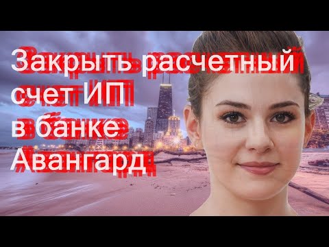 Закрыть расчетный счет ИП в банке Авангард