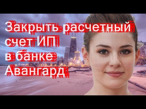 Закрыть расчетный счет ИП в банке Авангард