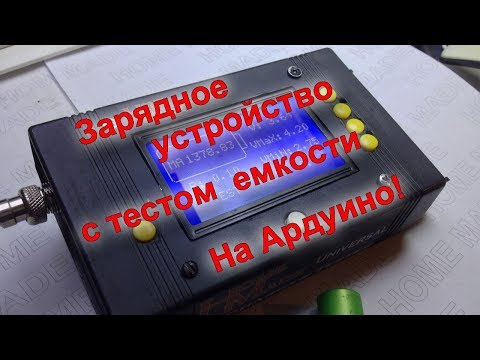 Универсальное тестово-зарядное устройство для аккумуляторов на Ардуино Розыгрыш среди подписчиков.