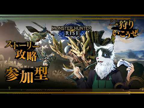 【MONSTER HUNTER RISE SUNBREAK】#25 ストーリー攻略！！参加もOK（任天堂スイッチ版）