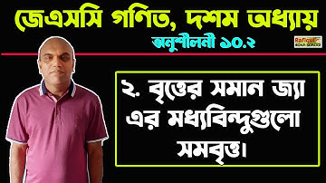 বৃত্ত | JSC Math Chapter 10.2 | অনুশীলনী সমাধান | ২নং সমাধান | Circle | দশম অধ্যায়  [Class 8 MATH]