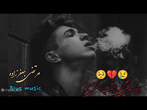 آهنگ ایرانی مرتضی جعفرزاده بریز ساقی که امشب مستی مستم بسیار زیبا