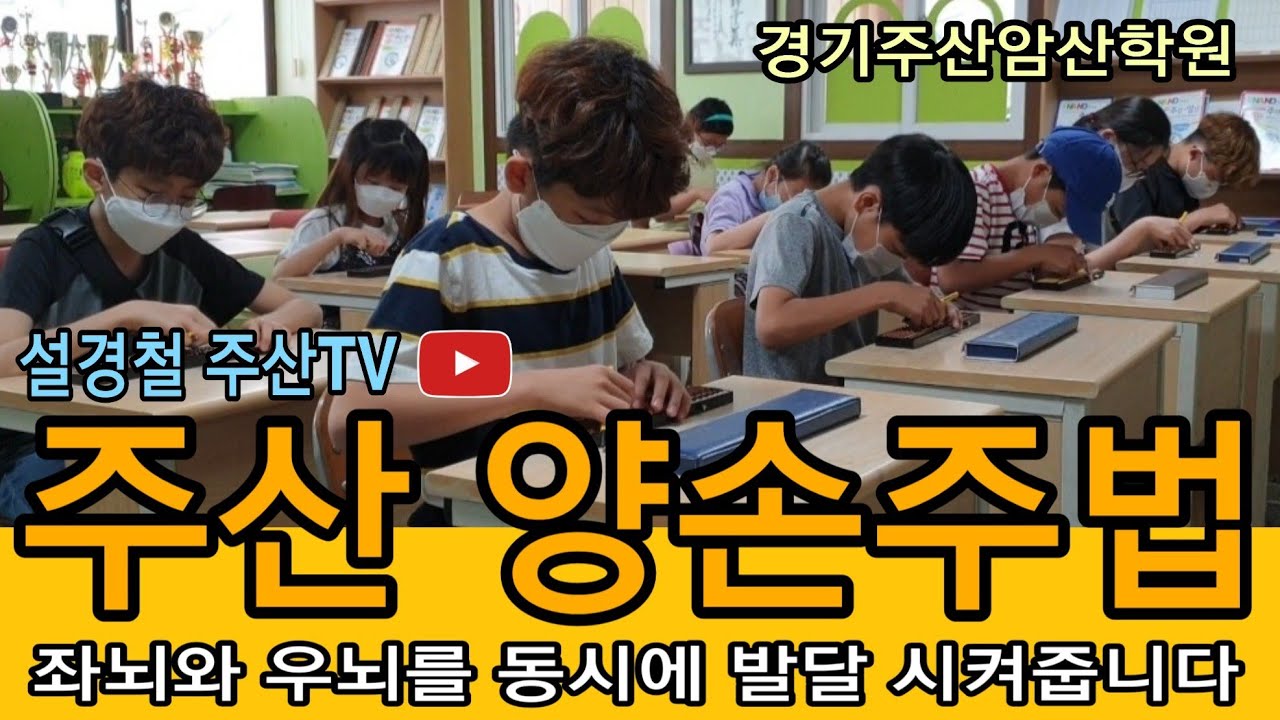 [주산 양손 사용법] 암산짱 영재교육/ 손가락은 밖으로 나와 있는 제 2의 뇌/ 좌뇌와 우뇌 동시계발