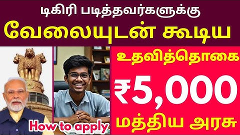 🔥பட்டதாரிகளுக்கு மாதம் ரூ.5,000 வழங்கும் மத்திய அரசு || PM Internship Online Form 2025 Kaise Bhare🔴