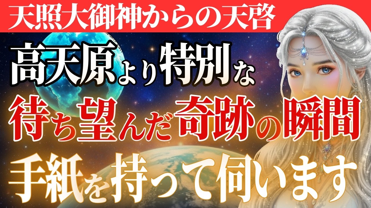 祈りが届いたのです。天照大御神より、あなたへ「特別な返答」があります。