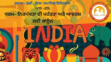 ਪਾਠ 25: ਧਰਮ- ਨਿਰਪੱਖਤਾ ਦੀ ਮਹੱਤਤਾ ਅਤੇ ਆਦਰਸ਼ ਲਈ ਕਾਨੂੰਨ  (ਜਮਾਤ :ਅੱਠਵੀਂ )