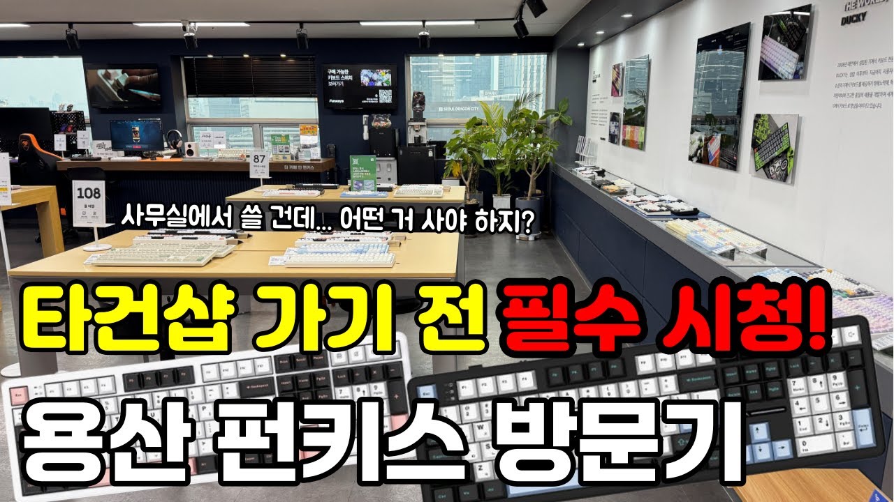 타건샵에서 어떤 키보드를 사야 할까? 용산 펀키스에서 직접 체험했습니다