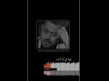 ايه يفيد الندم جورج وسوف جورج وسوف حالات واتس اغاني يوتيوب سلطان الطرب