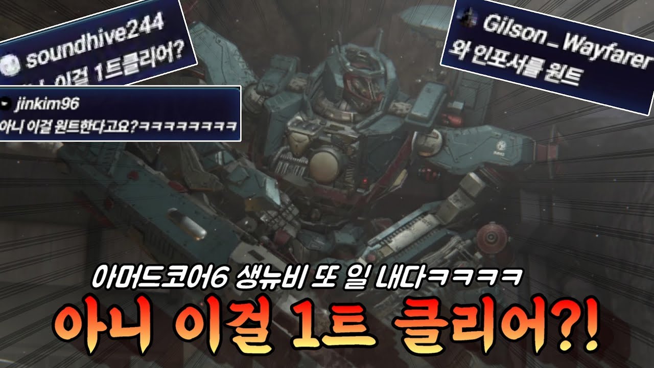 고인물 모두가 놀란 생뉴비의 미친 플레이ㅋㅋㅋㅋㅋㅋㅋㅋㅋㅋㅋㅋㅋㅋㅋ [아머드코어6]