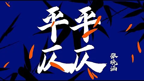 张晓涵《平平仄仄》全新侠义燃魂单曲【张晓涵-平平仄仄】 - 天天要闻