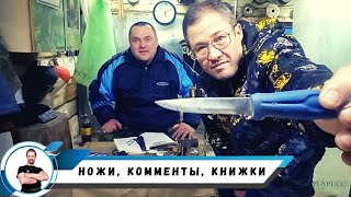 видео: Ножи, комменты, книжки картинка: Ножи, комменты, книжки