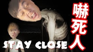 【恐怖遊戲】嚇到呀KEN女人叫？STAY CLOSE