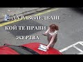 ДА РАЗСЛЕДВАШ КОЙ ТЕ ПРАВИ ЖЕРТВА