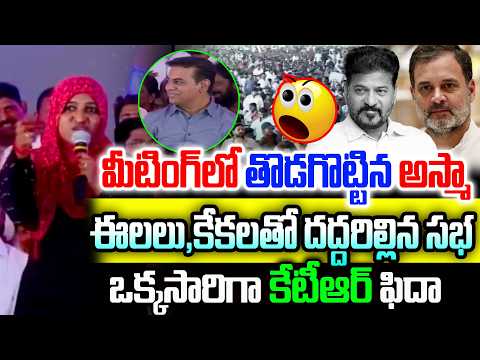 మీటింగ్ లో తొడగొట్టిన అస్మా  |  ఈలలు ,కేకలతో దద్దరిల్లిన సభ | Asma Powerfull Speech | News Line