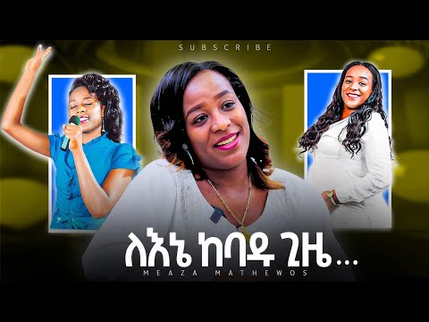 ይኸው ታሪኬ ዘማሪት መአዛ ማቴዎስ Singer Meaza Mathewos Documentary Meaza Interview 2025 Duet Music