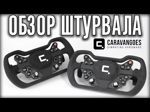 Мой любимый штурвал CARAVANGOES GT. 2 шага до идеала.