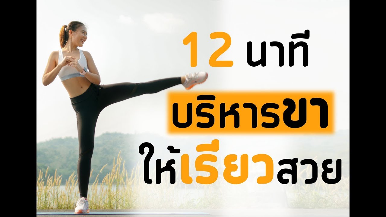 บริหารขาให้เรียวสวยภายใน 12 นาที | Booky HealthyWorld