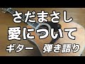 さだまさし 愛について ギター 弾き語り (cover)