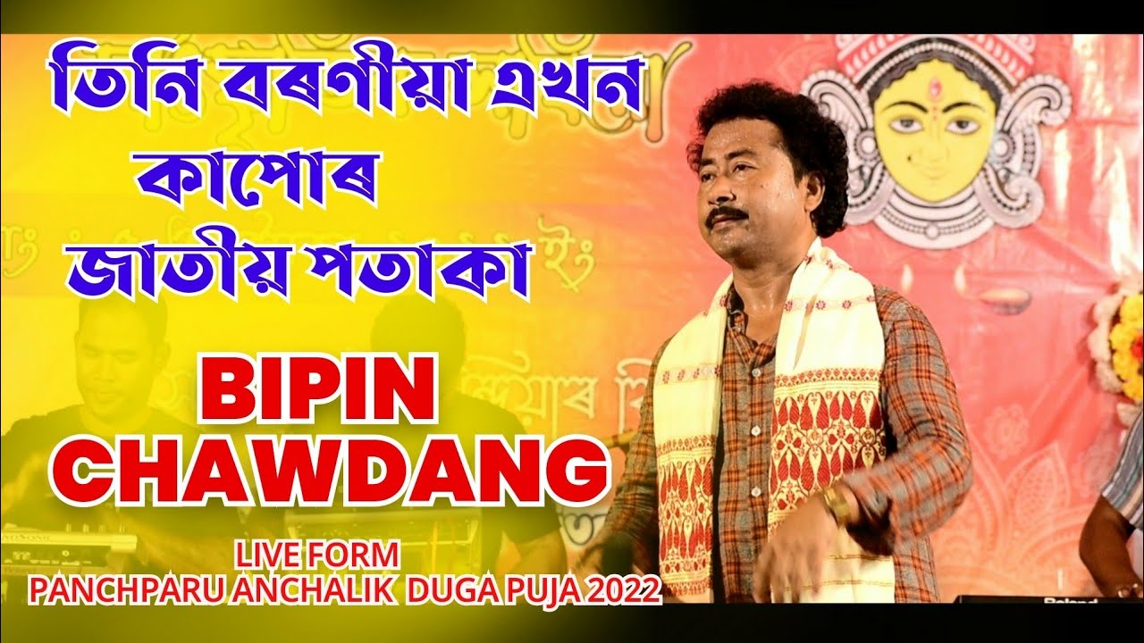 Tini Boroniya Akhon Kapur Jatiya Pataka  BIPIN CHAWDANG LIVE PANCHPARU