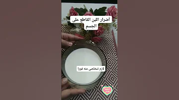 تعرفي علي أضرار اللبن القاطع اكسبلور فولو خليجيه 