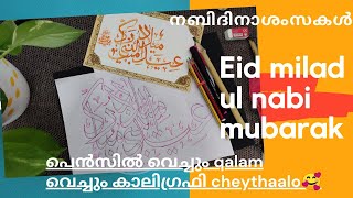 Eid miladunnabi mubarak | നബിദിനാശംസകൾ | Arabic calligraphy special for rabiulavval