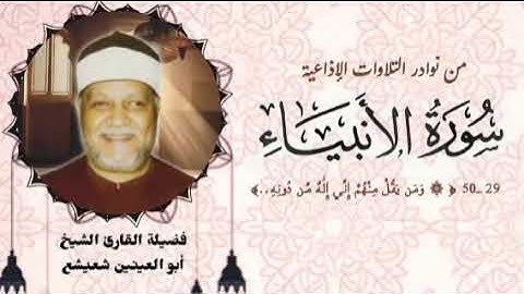 من النوادر الإذاعية لفضيلة الشيخ أبو العينين شعيشع وما تيسر من سورة الأنبياء (٢٩ــ٥٠)