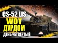 WOT ДУРДОМ ● МАРАФОН НА CS-52 L1IS #4