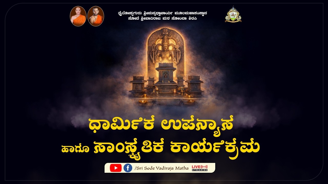 ಸೋದೆ ಉತ್ಸವ : 