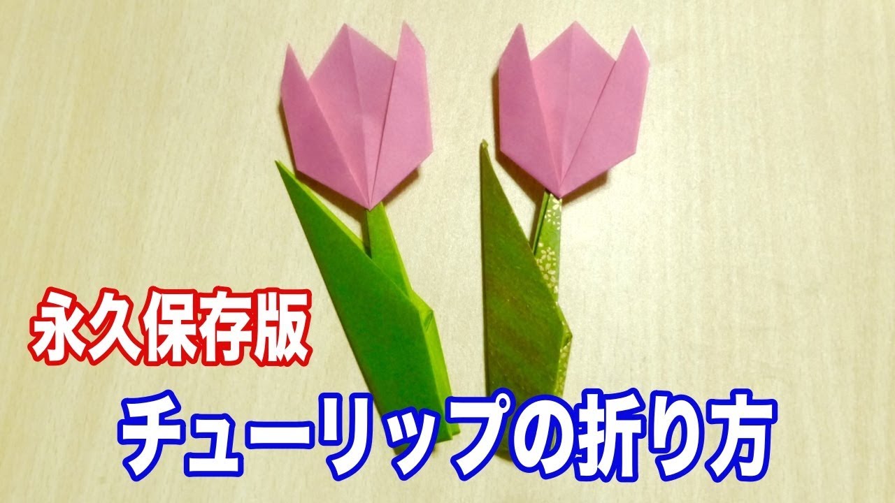 折り紙 動画 チューリップの折り方10選 簡単な平面 立体 葉っぱ 茎なども Yotsuba よつば