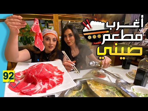 أغرب مطعم صيني في دبي طبخنا الأكل على الطاولة