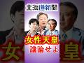 【痛快】真の有識者が男系固執の政府案を斬る！ #愛子さま #愛子天皇 #女性天皇 #女系天皇 #皇位継承 #皇室 #short #shorts #北海道新聞
