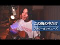 【この胸の中だけ / フラワーカンパニーズ 】弾き語りcover by 佐藤和夫(SaToMansion)※毎日生配信切り抜き