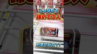こんな形で諦めてる人いませんかプライズフィギュア攻略 キャッチャー