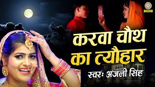 करवा चौथ का त्यौहार | Karwa Chauth Song 2024 | Anjali Singh | Sato Janam Rahun Teri Suhagan