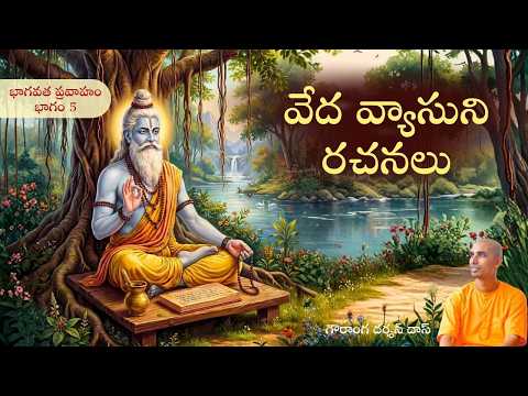 భాగవత ప్రవాహం భాగం 5 | వేద వ్యాసుని రచనలు | Gauranga Darshan Das