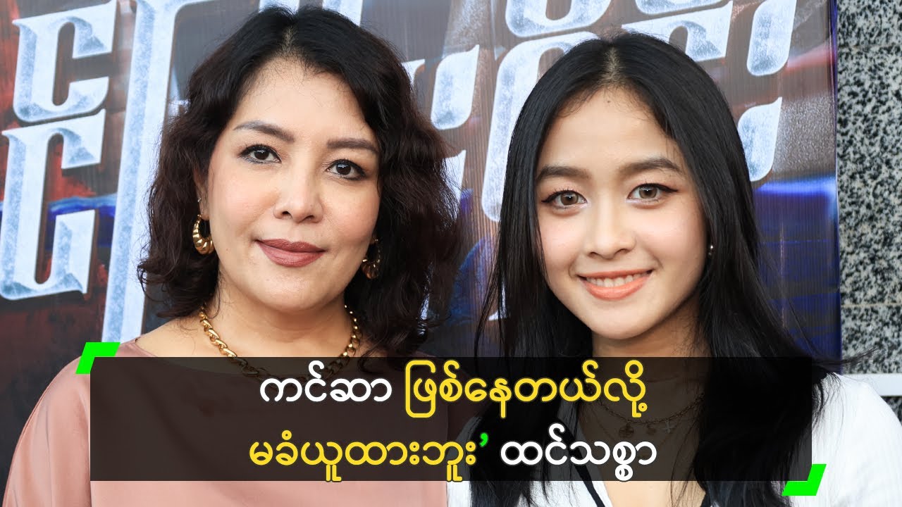 သမီးကို ရောဂါသည်လို မဆက်ဆံဘူး ဆိုတဲ့ ခင်ဇာခြည်ကျော်