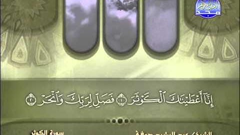 سورة الكوثر الشيخ عبدالرشيد صوفي