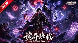 MULTISUB📢新番上线《诡异降临我开局召唤黑白无常》第2季丨穿越诡异世界，绑定地府系统成阴天子，召阴差判善恶，重建轮回护人间！#最新漫剧 #破晓动漫社 screenshot 1