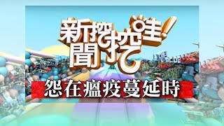 【新聞挖挖哇】：夫妻相處大爆炸！怨在瘟疫蔓延時！20200413(王俸鋼、欣西亞、詹惠珠、狄志為、許常德)