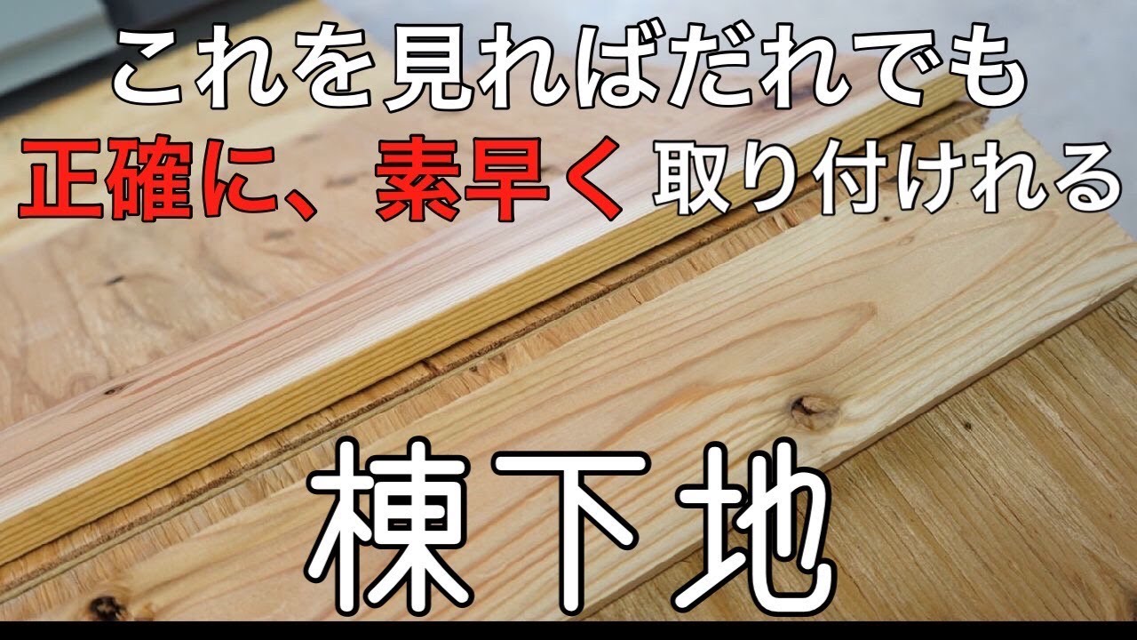 【棟下地】しっかりと中心に下地を取り付ける方法