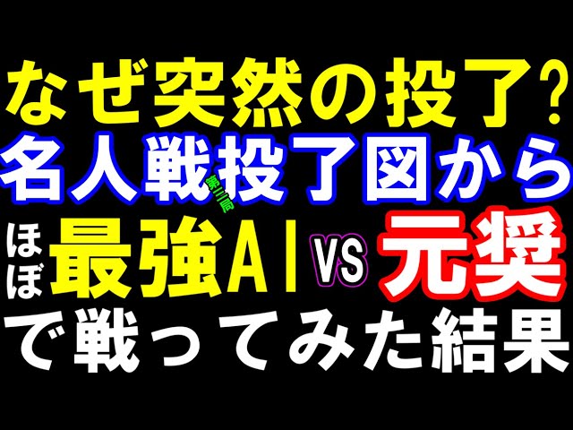 なぜ突然の投了？名人戦第三局投了図からほぼ最強AI vs 元奨励会員で戦ってみた結果…（第82期名人戦七番勝負第三局　主催：朝日新聞社、毎日新聞社、日本将棋連盟）