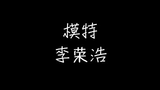 李荣浩 - 模特 (动态歌词)