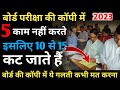 बोर्ड परीक्षा की कॉपी में यह 5 काम नहीं करते इसलिए कट जाते हैं 10 से 15 ||copy me ye galti na kare