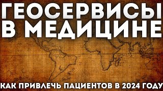 картинка: ГЕОСЕРВИСЫ В МЕДИЦИНЕ, КАК ПРИВЛЕКАТЬ ПАЦИЕНТОВ ИЗ КАРТ