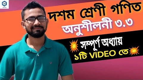 দুটি চলকবিশিষ্ট জোড়া রৈখিক সমীকরণ|অনুশীলনী ৩.৩|