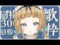 【歌枠 / Singing】同接300耐久?!初見さんも大歓迎です!【#Vtuber #Vsinger】【#萌水団】