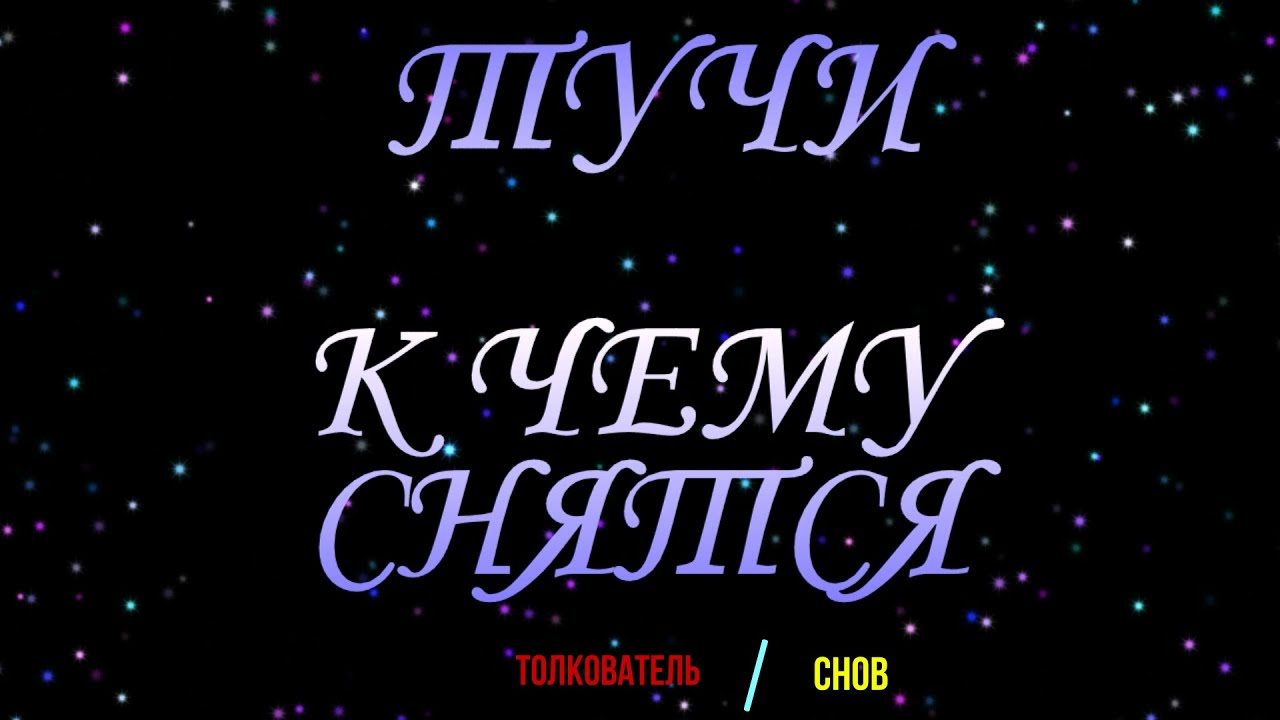 ТОЛКОВАТЕЛЬ СНОВ ~ ТУЧИ ВО СНЕ, К ЧЕМУ СНЯТСЯ.